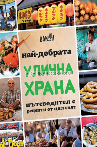 Най-добрата улична храна: Пътеводител с рецепти от цял свят, Том Паркър Боулс