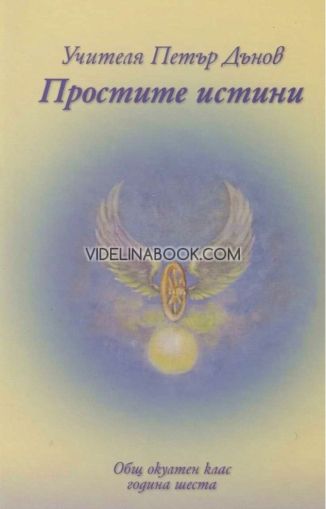 Простите истини: Общ окултен клас, година шеста, Петър Дънов (Беинса Дуно)