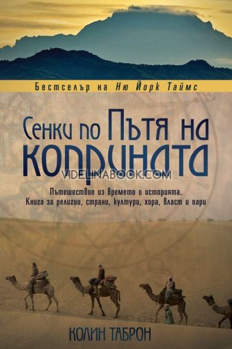 Сенки по пътя на коприната: Пътешествие из времето и историята. Книга за религии, страни, куртури, хора, власт и пари, Колин Таброн