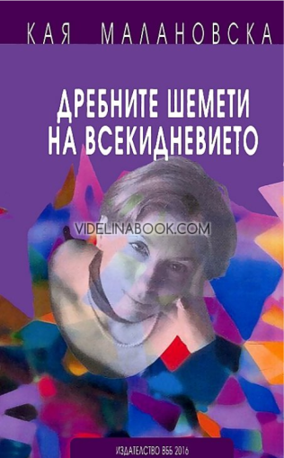 Дребните шемети на всекидневието, Кая Малановска