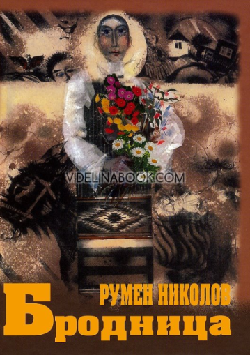 Бродница, Румен Николов
