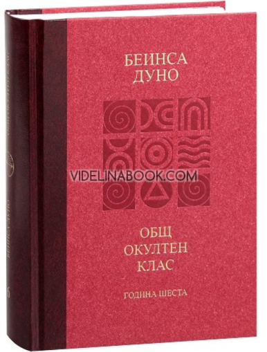 Отношение на простите истини към човека: Общ окултен клас, година шеста,  Петър Дънов - Беинса Дуно