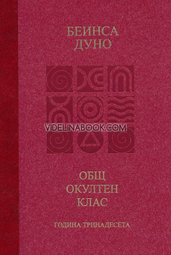 Вечният порядък: Общ окултен клас, година тринадесета,  Петър Дънов - Беинса Дуно