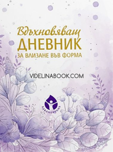 Вдъхновяващ дневник за влизане във форма, Борислава Люцканова