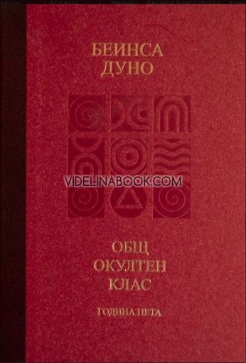 Козативни сили: Общ окултен клас, година пета, Беинса Дуно