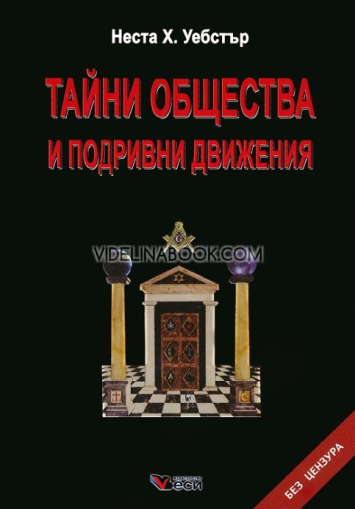 Тайни общества и подривни движения: Без цензура, Неста Х. Уебстър
