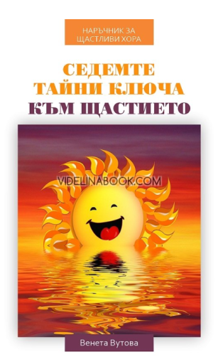 Седемте тайни ключа към щастието, Венета Вутова
