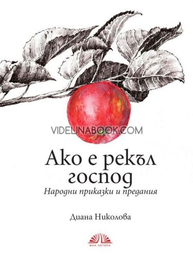 Ако е рекъл господ: Народни приказки и предания, Диана Николова