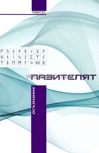 Пазителят: Осъзнание, книга първа, Персус