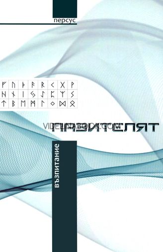 Пазителят: Възпитание, книга втора, Персус