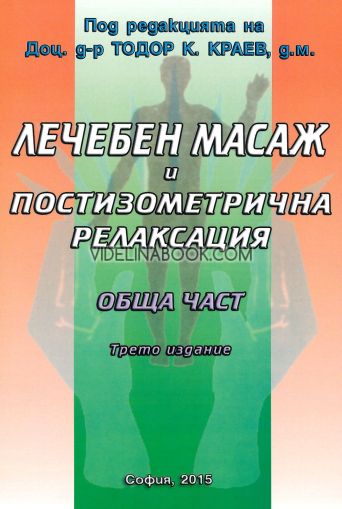 Лечебен масаж и постизометрична релаксация: Обща част, Тодор К. Краев, Ценка Пантева, Мария Стоилова, Ефросина Левонян, Петя Монева