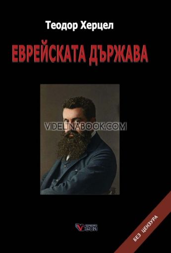 Еврейската държава - меки корици, Теодор Херцел