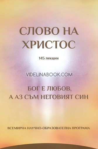 Слово на Христос: 145 лекции, Радка Иванова - Радея