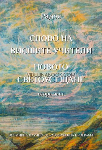 Слово на висшите учители: Новото светоусещане - част 2, Радка Иванова - Радея