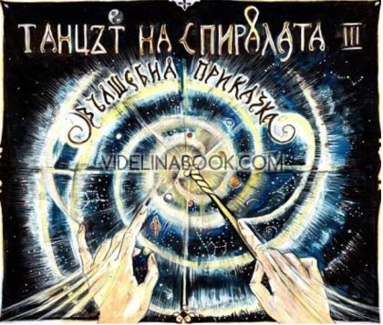 Танцът на спиралата - книга 3: Вълшебна приказка, Дончо Кръстев