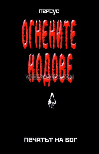 Огнените кодове: Печатът на Бог, книга втора, Персус
