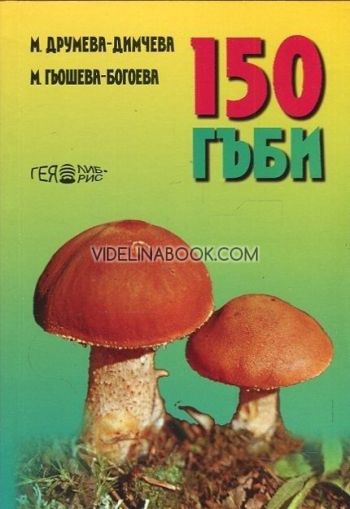 150 гъби, М. Друмева-Димчева, М. Гьошева-Богоева
