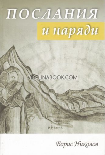 Послания и наряди, Брат Борис Николов