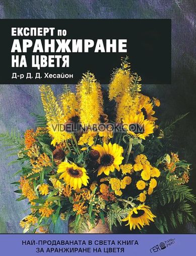 Експерт по аранжиране на цветята - твърди корици, д-р Д. Д. Хесайон