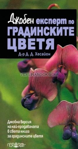 Джобен експерт по градинските цветя, д-р Д. Д. Хесайон