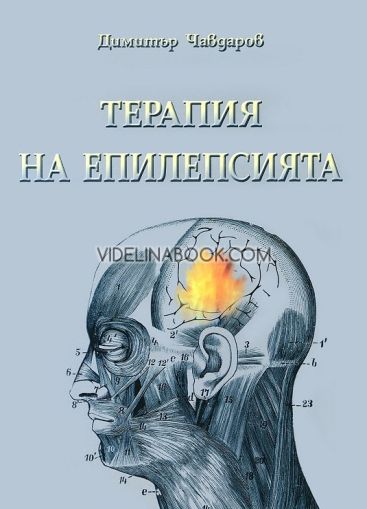 Терапия на епилепсията, Димитър Чавдаров