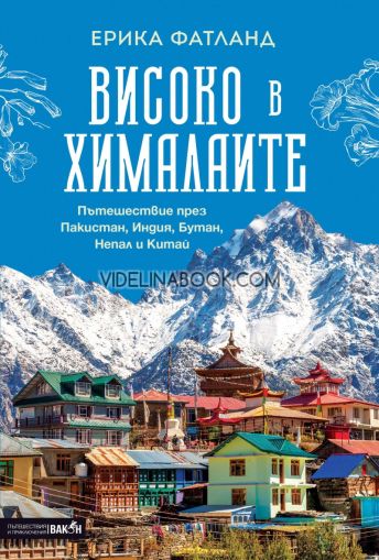 Високо в Хималаите: Пътешествие през Пакистан, Индия, Бутан, Непал и Китай, Ерика Фатланд