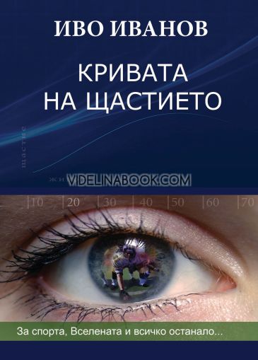 Кривата на щастието: За спорта, Вселената и всичко останало..., - меки корици, Иво Иванов