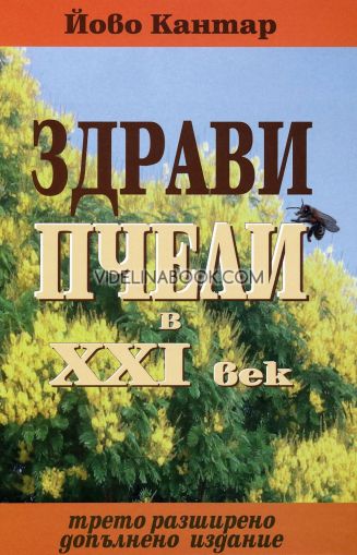 Здрави пчели в XXI век, Йово Николе Кантар