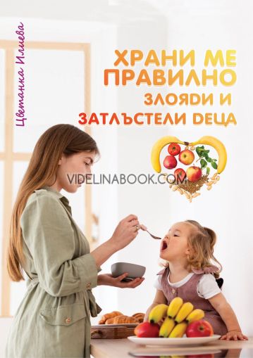 Храни ме правилно: Злояди и затлъстели деца, Цветанка Илиева