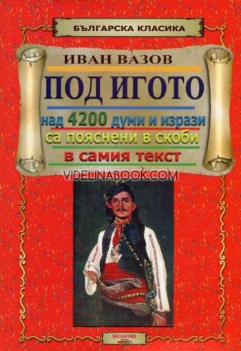 Под игото: Над 4200 думи и изрази са пояснени в скоби в самия текст, Иван Вазов