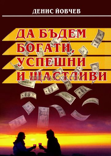 Да бъдем богати, успешни и щастливи, Денис Йовчев
