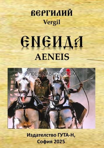 Енеида, Вергилий