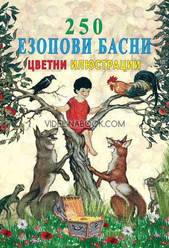 250 Езопови басни: Цветни илюстрации, Езоп