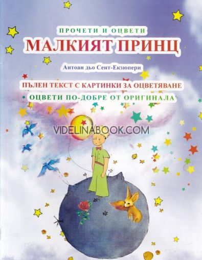 Прочети и оцвети: Малкият принц, Антоан дьо Сент-Екзюпери