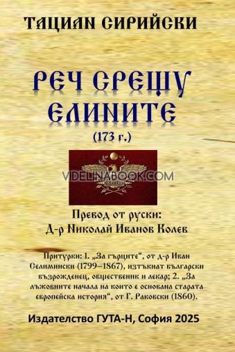 Реч срещу елините 173 г.