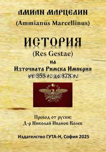 История на Източната Римска Империя от 353 г. до 378 г., Амиан Марцелин