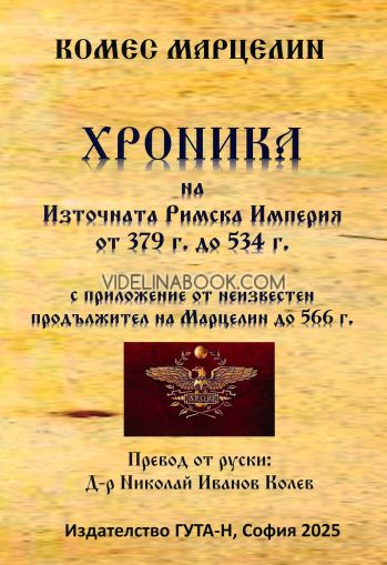 Хроника на Източната Римска Империя от 379 г. до 534 г., Комес Марцелин