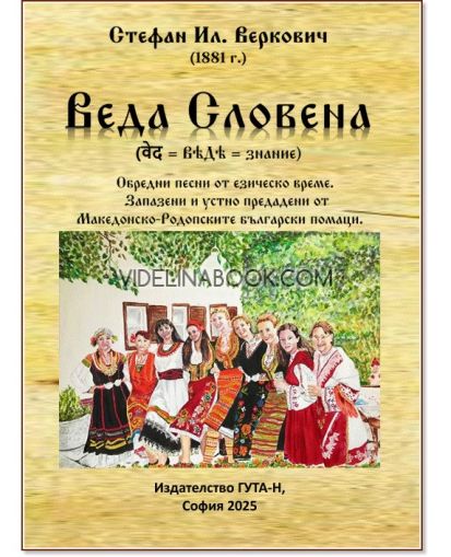 Веда Словена: Обредни песни от езическо време. Запазени и устно предадени от Македонско-Родопските български помаци., Стефан Ил. Веркович