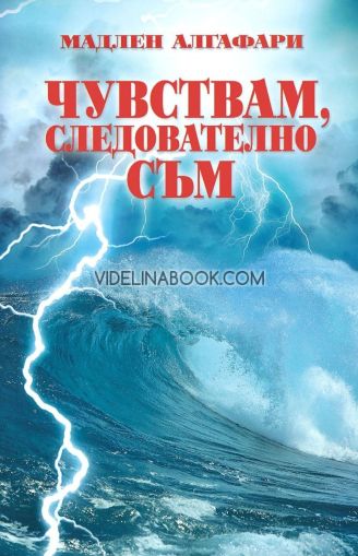 Чувствам, следователно съм, Мадлен Алгафари