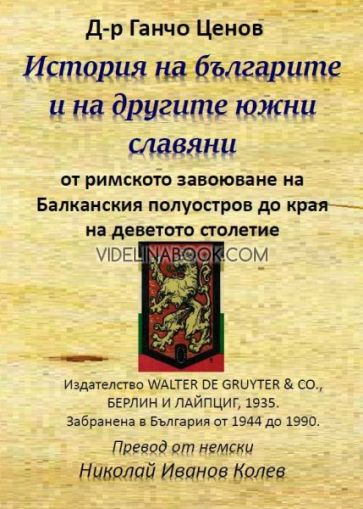История на българите и на другите южни славяни: От римското завоюване на Балканския полуостров до края на деветото столетие, д-р Ганчо Ценов