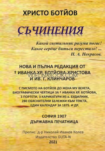 Христо Ботйов: Съчинения, Христо Ботев