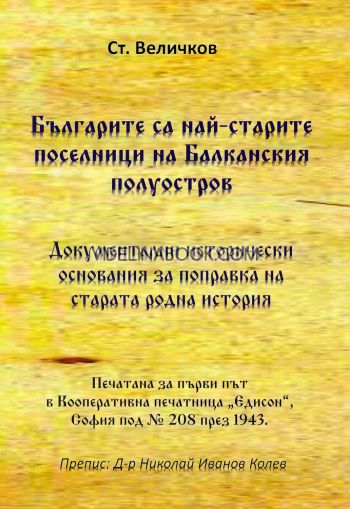 Българите са най-старите поселници на Балканския полуостров: Документални исторически основания за поправка на старата родна история, Стефан Величков