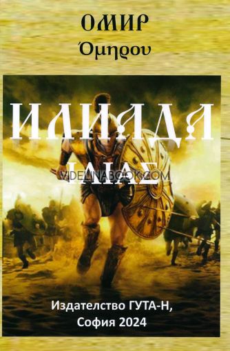 Илиада, Омир