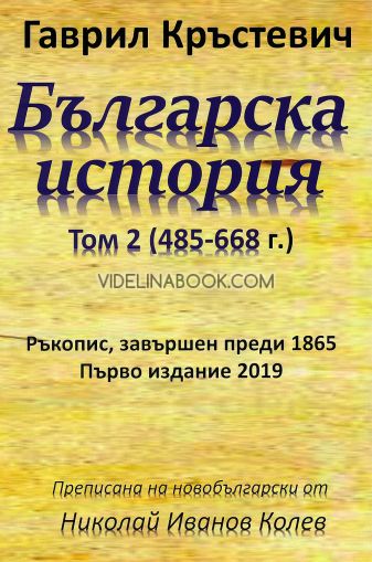 Българска история, том втори (485 - 668 г.): Ръкопис, завършен преди 1865, Гаврил Кръстевич