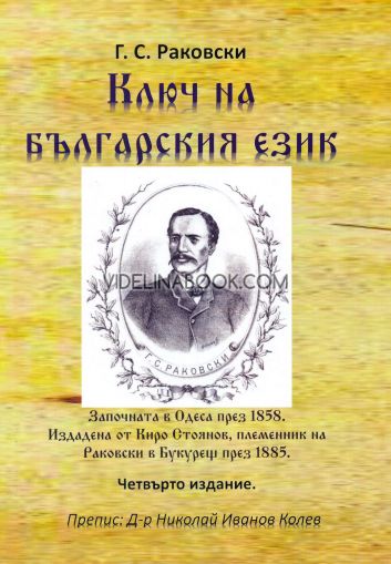Ключ на българския език, Г. С. Раковски