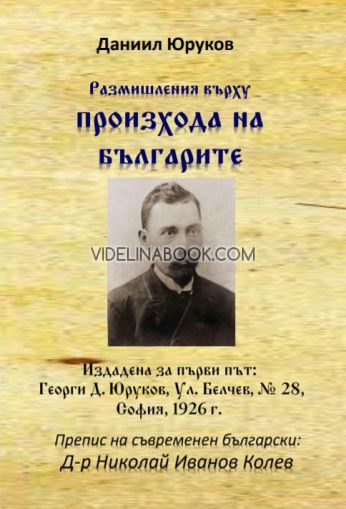 Размишления върху произхода на българите, Даниил Юруков