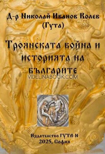 Троянската война и историята на българите, Д-р Николай Иванов Колев