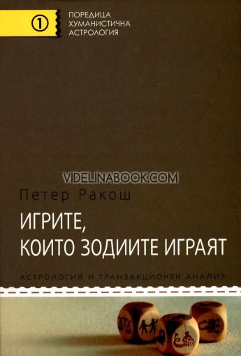 Игрите, които зодиите играят: Астрология и транзакционен анализ, Петер Ракош