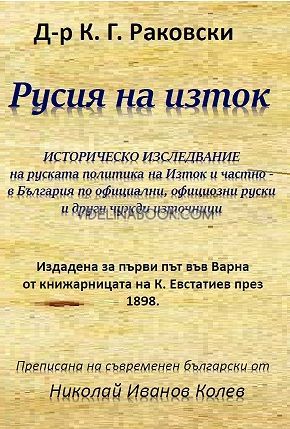 Русия на изток: Историческо изследване на руската политика на Изток и частно - в България по официални, официозни руски и други чужди източници, Д-р К. Г. Раковски