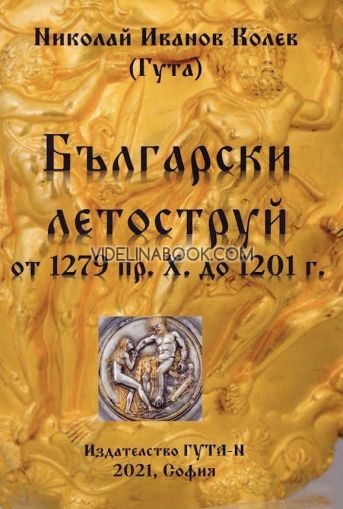 Български летоструй от 1279 пр. Х. до 1201 г., Николай Иванов Колев